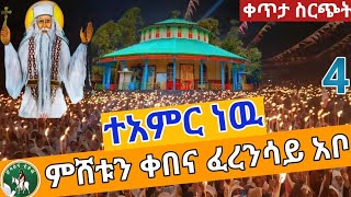 ✅️LIVE💚 የዝቋላዉ ኮከብ ንግሥ ዋዜማ❗️ቀጥታ ከፈረንሳይ ፃዲቁ አቡነ ገብረ መንፈስ ቅዱስ❗️ሀምሌ 4112016ዓም hosaenatube1 [upl. by Chucho386]