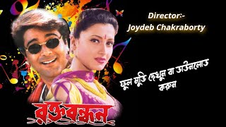 rakta bandhan  রক্ত বন্ধন  rakta bandhan bengali movie  Prosenjit Chatterjee  Official Deep [upl. by Irak]