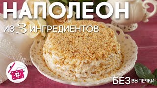 Торт Наполеон за 20 минут из печенья Ушки ❤️ БЕЗ выпечки ⭐ БЕЗ раскатки ⭐ Готовим дома [upl. by Llevel]