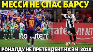 МЕССИ НЕ СПАС БАРСЕЛОНУ ● РОНАЛДУ НЕ ПРЕТЕНДУЕТ НА ЗМ ● ТРАВМЫ РЕАЛА ● ГВАРДИОЛА СИЛЬНЕЙ МОУРИНЬО [upl. by Zosema773]