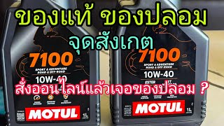 โมตุล7100ปลอม ดูยังไง ของแท้ซื้อที่ไหน [upl. by Lashoh]