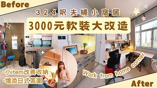 【Kira Vlog】我要做個收納師ep37 《素人家居改造系列》 3000元軟裝大改造‼️324呎夫婦小窩居係吾換大家具既情況下都改到🧐小item改善收納增添日式氛圍🏠 [upl. by Kciredorb]