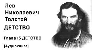 Лев Николаевич Толстой Детство Гл 15 ДЕТСТВО Аудиокнига Слушать Онлайн [upl. by Oeram]