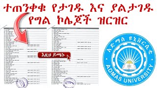 እውቅና የተሰጣቸው የግል ኮሌጆች ስም ዝርዝር List of private colleges in Ethiopia  Top 10 colleges in Addis Ababa [upl. by Idnahs]