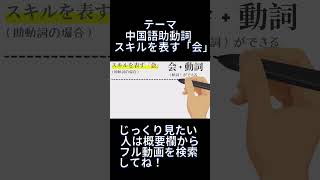 「〜できる」は中国語でなんて言う？スキルを表す中国語の文法 [upl. by Moseley578]