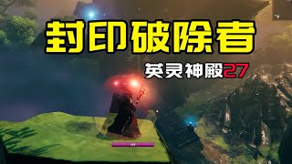 【英灵神殿：27】封印破除者 [upl. by Nylyahs174]