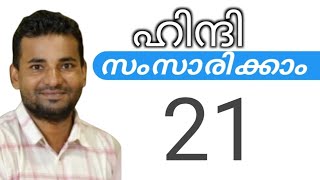 സാധാരണക്കാർക്ക് ഹിന്ദി സംസാരിക്കാം  spoken hindi malayalam  part 21 [upl. by Richmond]