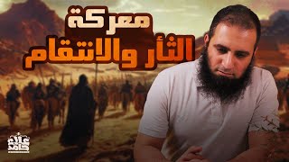 معركة الثأر والانتقام  مقدمات غزوة أحد والمشورة الصعبة 💪  السيرة النبوية  28   م علاء حامد [upl. by Nitsreik526]