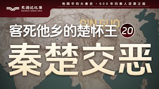 秦昭襄王绑架了楚怀王？地图推演战国时期秦楚之间的爱恨情仇 [upl. by Aielam7]