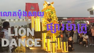 Lion Dance on Chinese New Year 2021 at Makro Super Market Cambodia OudomOfficial [upl. by Aylsworth]