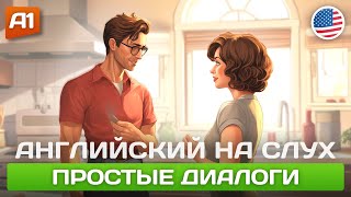 СЛУШАЕМ И ПОНИМАЕМ Диалоги на Английском 🎧 Английский НА СЛУХ ДЛЯ НАЧИНАЮЩИХ [upl. by Una]