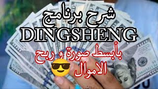 شرح برنامج DINGSHENG لربح الاموال 🤑💵  برنامج DINGSHENG [upl. by Don72]