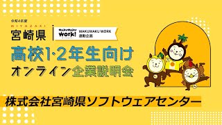 宮崎県高校生企業説明会 株式会社宮崎県ソフトウェアセンター [upl. by Linders]