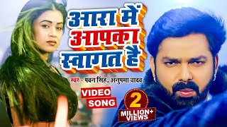 VIDEO  Pawan Singh का नया ब्लास्ट वीडियो सांग  आरा में आपका स्वागत है  Bhojpuri New Song 2022 [upl. by Kcirrek]