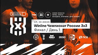 Live Баскетбол Winline Чемпионат России 3х3 Финал Пермь Первый день [upl. by Gowrie]