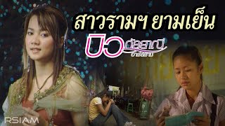 สาวรามฯ ยามเย็น  บิว กัลยาณี อาร์สยาม Official MV [upl. by Hannazus]