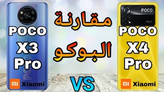 بوكو X4 برو 🔥ضد🔥 بوكو X3 برو مقارنة شاملة 🔥 POCO X4 Pro ضد POCO X3 Pro [upl. by Gatian]