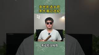 袁世凯有批娘子军袁世凯民国清末历史 [upl. by Cadel]