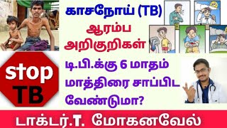 காசநோய் TB அறிகுறிகள் குணமாக்கும் முறைTuberculosis symptoms diagnosis cureTamilDr MOHANAVEL [upl. by Llednohs]