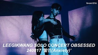 LEEGIKWANG LEEGIKWANG SOLO CONCERT OBSESSED 240817 ‘불안Anxiety’ [upl. by Ned]