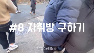 입교준비 ep8  현실판 동숲체험 가능한 웃긴 동네 [upl. by Wollis638]