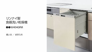 リンナイ製食器洗い乾燥機の基本的な使い方とお手入れＷ４０４ＧＰＭ [upl. by Lay]