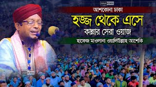 হজ্জ থেকে এসে কান্নার সেরা ওয়াজ  ওয়ালিউল্লাহ আশেকি হুজুরের  walullah aseki new waz [upl. by Aenitsirhc]