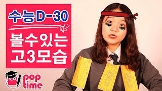 POPTIME  수능 30일전 볼 수 있는 8가지 유형 feat조혜수아리PD 비디오빌리지 [upl. by Genna]