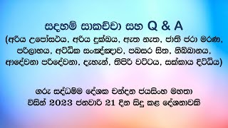 සදහම් සාකච්ජා 21012023 [upl. by Cohdwell]