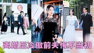 【FULL】結婚3年，她明明是陸司野的妻子卻見不得光，患癌症後她不再忍了一紙離婚甩他臉上「老娘不伺候了」離婚後她光鮮亮麗身邊不乏追求者，狗男人後悔了，化身妻奴追著她復婚！短劇 甜寵 總裁灰姑娘 [upl. by Stochmal]