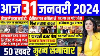 Aaj ke mukhya samachar 31 January 2024  aaj ka taaja khabar  Today Breaking news  pm modi [upl. by Ekusoyr]