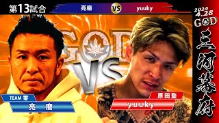 【GOD vol1】第13試合 亮磨vs yuuky 三河幕府 [upl. by Orvas]