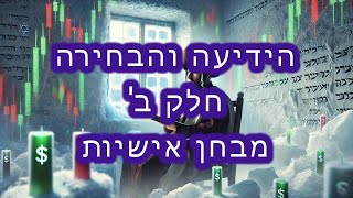 הידיעה והבחירה  חלק ב  מבחן אישיות [upl. by Schell]