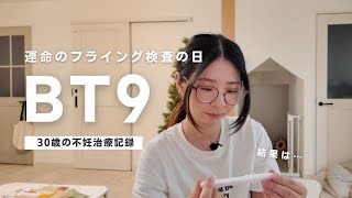 【不妊治療】BT9、願いを込めた運命のフライング検査の結果… [upl. by Htebaras]