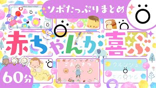 【赤ちゃんが喜ぶ番組】赤ちゃんが喜ぶソポたっぷりまとめ傑作選│0歳1歳2歳3歳の知育アニメ│泣き止む 笑う 寝る│乳児・幼児向け知育動画・童謡【こどものうた】 [upl. by Yhpos]