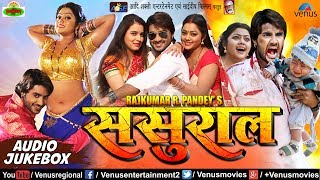 SASURAL  ससुराल  Bhojpuri Movie Songs  JUKEBOX  Pradeep Panday Chintu Kajal Yadav Amrita [upl. by Ayouqat]