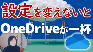 知らないうちにOneDriveがいっぱいに！設定を変更しましょう [upl. by Naryk]