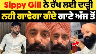 Sippy gill ਨੇ ਕਿਉ ਰੱਖ ਲਈ ਦਾੜ੍ਹੀ ਕੀ ਨਹੀਂ ਗਾਵੇਗਾ ਅੱਜ ਤੋਂ ਗਾਣੇ  sippy gill new song [upl. by Nairehs505]