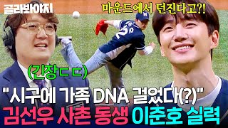 ＂가족의 DNA를 걸고＂ 김선우 사촌 동생조카X 이준호의 ⭐역대급 완벽 시구 실력ㄷㄷ⭐｜최강야구｜JTBC 241118 방송 [upl. by Mcclain]