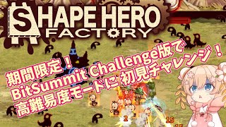 【ShapeHero Factory番外編01】８月８日まで！BitSummit Challenge版で高難易度モードに初見チャレンジ！ [upl. by Essyla]