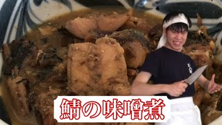 安い簡単料理食戟のカッサー 弐拾伍ノ皿「鯖の味噌煮」 [upl. by Kelcie437]