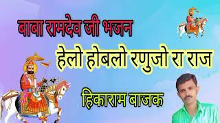 भादवा रामदेव जी न्यू भजन हेलो होबलो रणुजा रा राज बाबा रामदेव न्यू भादवा भजन 2023 HIKARAM SURANA [upl. by Ahseym]