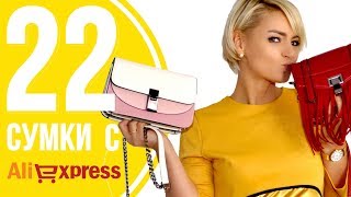 МОИ 22 СУМКИ С ALIEXPRESS  Модные тренды  где купить женскую сумку АлиЭкспресс покупки №170 [upl. by Karlie]