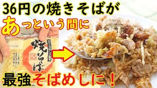 焼きそば麺が余ったら【最強そばめし】簡単うまい！コスパ最強！Ｂ級グルメ！ボリューム満点！料理 レシピ 簡単 [upl. by Nicholas]