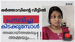 ഭർത്താവിന്റെ വീട്ടിൽ പ്രസവിച്ചു കിടക്കുമ്പോൾ അമ്മയും അമ്മായിഅമ്മയും quot josh with jo [upl. by Lyris132]