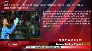 BREAKING NEWS 51 2017 DHONI LEFT CAPTAINSHIP FROM 1DAY AND T20 MATCHES [upl. by Redmund658]