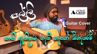 Salli  සල්ලි  Guitar Cover Song  Kasi athidata nathi nayo onatharam  AMMusicGrid [upl. by Enirak]