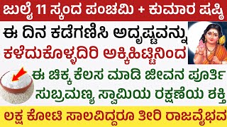 ಜುಲೈ 11 ಗುರುವಾರ ಸ್ಕಂದ ಪಂಚಮಿ ಕುಮಾರ ಷಷ್ಠಿ ಅಕ್ಕಿಹಿಟ್ಟಿನಿಂದ ಈ ಕೆಲಸ ಮಾಡಿ Skanda Panchami Kumara shasti [upl. by Saber]