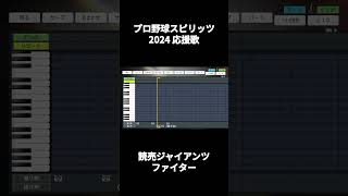 【プロスピ2024】応援歌 読売ジャイアンツ ファイター shorts short プロスピ2024 応援歌 読売ジャイアンツ 巨人 [upl. by Aneis]