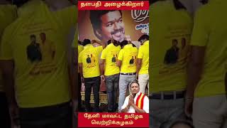 tvk தேனி tamizhagavetrikazhagam news automobile viralvideo viralshorts cute love vijayhits [upl. by Erodeht543]